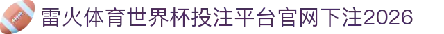 雷火体育